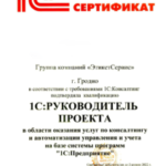 ЭтикетСервич Сертификат «1С:Руководитель проекта»