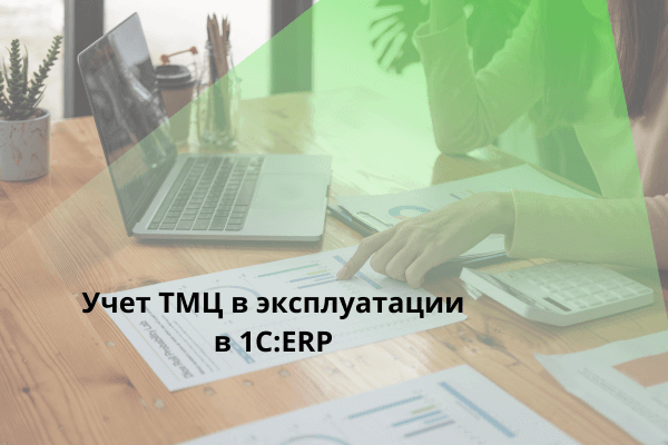 Учет ТМЦ в эксплуатации в 1С:ERP