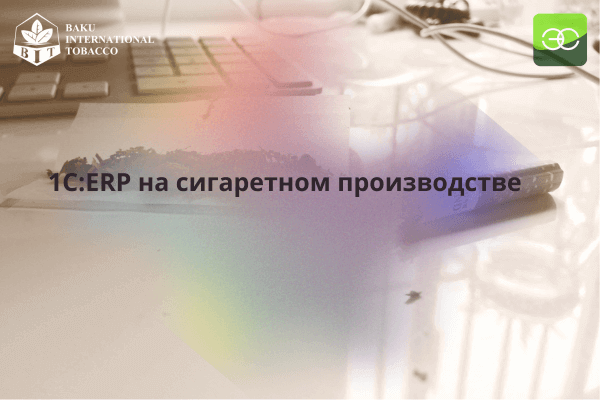 Внедрение 1С:ERP на Баку Интернешнл Тобакко