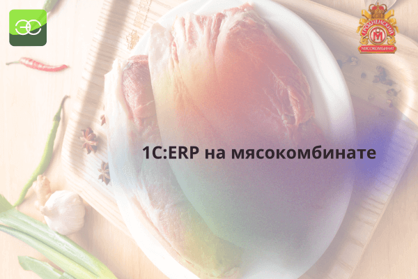 Внедрение ERP на Гродненском мясокомбинате
