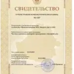 Свидетельство о регистрации компьютерной программы AcademyKa:Машиностроение MES.Модуль для 1С:ERP