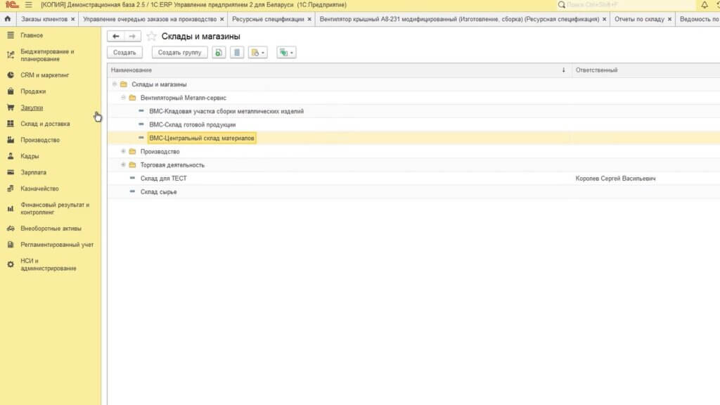 В нашем примере будут использоваться следующие склады: «ВМС-Центральный склад материалов», «ВМС-Склад готовой продукции» и «ВМС-Кладовая участка сборки металлических изделий».