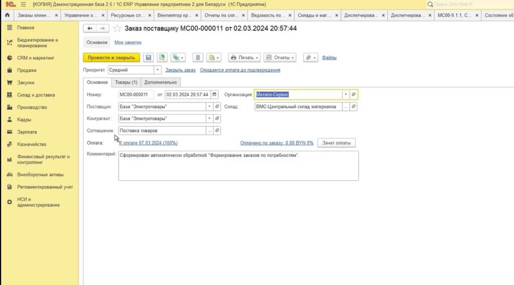 Дата оплаты появляется в платежном календаре бухгалтера ведущего платежи, а формирование платежного поручения осуществляется на основании заказа поставщику с возможностью последующей его выгрузки в соответствующее приложение клиент-банк. После проведения банком платежа, в платежном поручении выставляется об этом отметка.