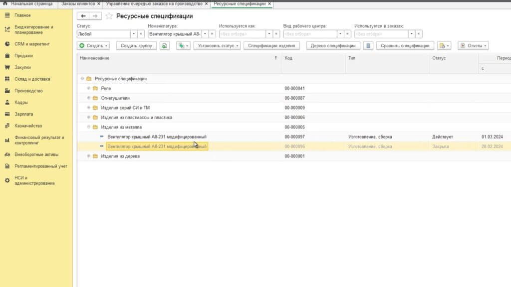 Зайдем в раздел производство – ресурсные спецификации. Находим нашу новую ресурсную спецификацию и изучим ее содержимое: на вкладке Основное указывается производимая номенклатура, количество под которое будет указан расход материалов, минимальный/оптимальный запуск и прочие реквизиты. Во вкладке