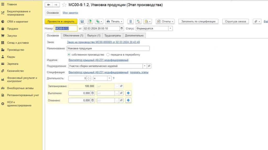 Обеспечение материалов производится теми же способами, что и на предыдущем этапе – в данном случае материалы у нас имеются на другом складе и мы оформляем их перемещение. После обеспечения потребности так же начинаем и завершаем производственный этап указывая его полное выполнение. На вкладке «Выпуск» в этот раз у нас появляется наименование произведенной продукции, которая у нас была произведена на производственном участке. После этого нам остается лишь осуществить Передачу выпущенной продукции, которая будет перемещена этим документом на «ВМС-Склад готовой продукции»