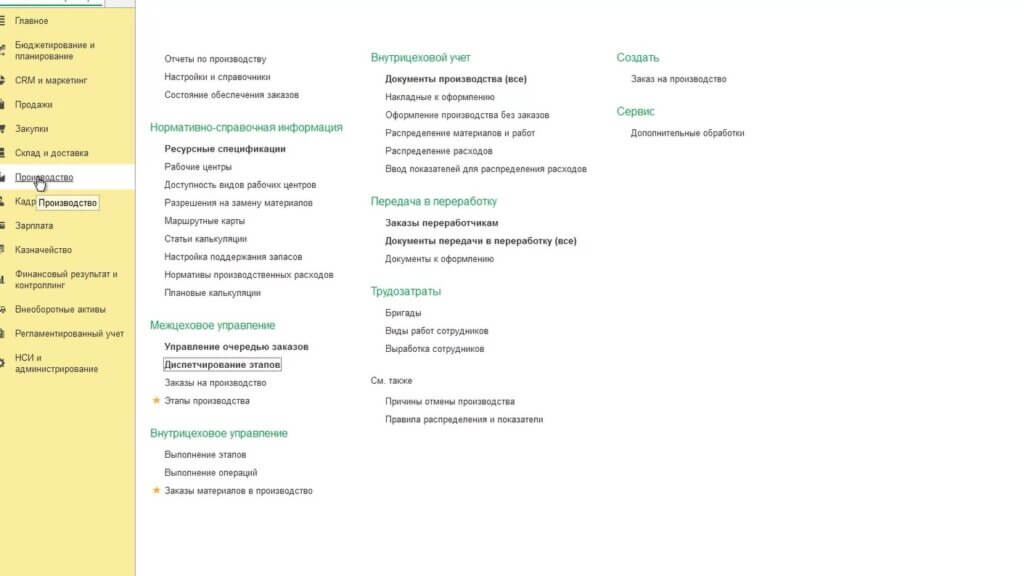 После поступления оприходования необходимых материалов вернемся в раздел Производство