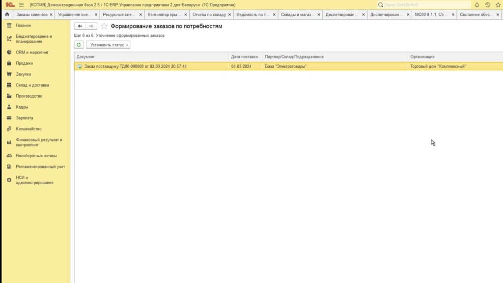 Создавая заказ поставщику в 1С ERP обеспечивается детальное планирование оплаты, возможность ее согласования в электронном виде с руководством, планирование даты поступления, а также облегчается последующее оприходование материалов и непосредственно их оплата. Несоответствие наименований нашей номенклатуры и номенклатуры поставщика закрывается путем частичного ведения наименований номенклатуры поставщика и установления их соответствия с нашей номенклатурой.