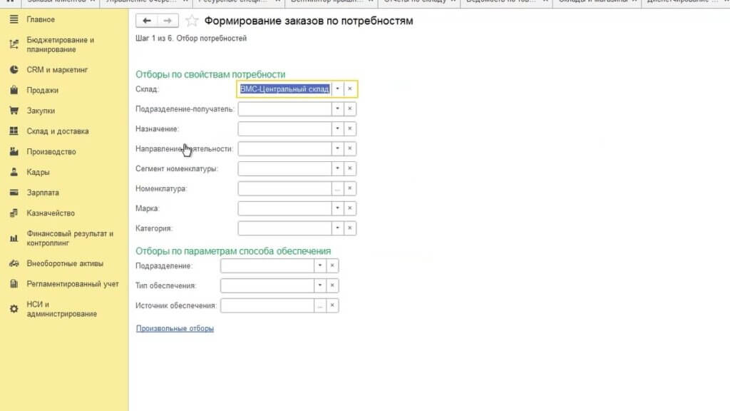 Чтобы сформировать заказ на закрытие потребности для нашей кладовой диспетчер переходит в раздел Склад и доставка – Формирование заказов по потребностям. Указав склад на котором мы хотим закрыть потребность и пройдя по всем шагам этой типовой обработки, диспетчер формирует документ Заказ материалов в производство в котором фактически сформирован заказ на перемещение материалов с центрального склада в кладовую.