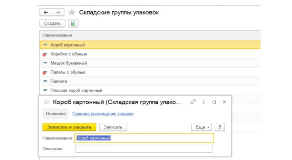 2. Настройка складских групп упаковок