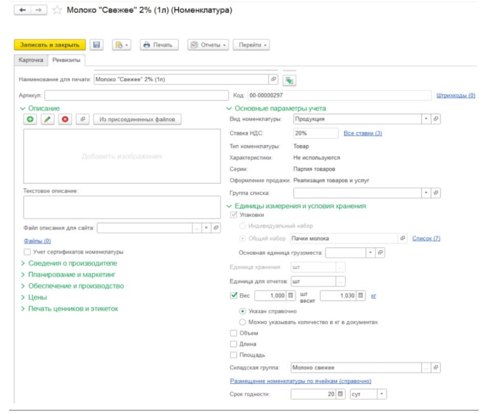 5. Настройка номенклатуры